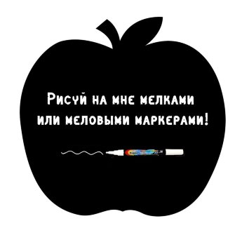 Меловая наклейка "Яблоко"