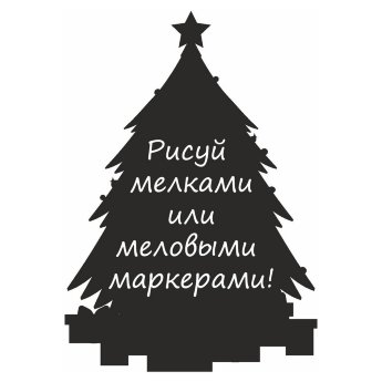 Меловая наклейка "Елочка-5"
