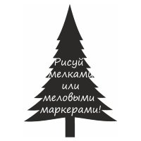 Меловая наклейка "Елочка-6"