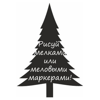 Меловая наклейка "Елочка-6"