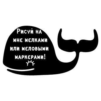 Меловая наклейка "Кит"
