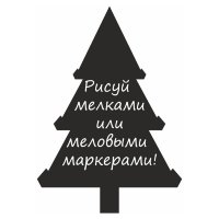 Меловая наклейка "Елочка-7"