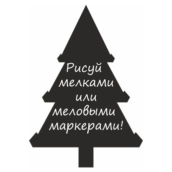 Меловая наклейка "Елочка-7"