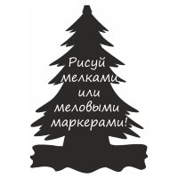 Меловая наклейка "Елочка-8"