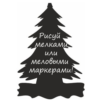 Меловая наклейка "Елочка-8"
