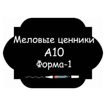 Меловые ценники A10 "Форма-1" (Самоклеящиеся, НЕ пластиковые)